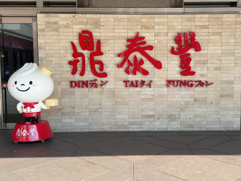 din tai fung restaurant taipei